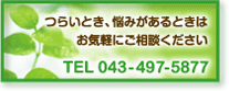 つらいとき、悩みがあるときはお気軽にご相談ください　TEL.043-497-5877