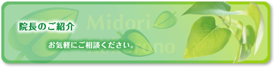 院長のご紹介 お気軽にご相談ください。